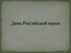 День Российской науки