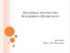 Песенное творчество Владимира Шаинского