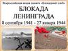 Блокада Ленинграда