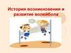 История возникновения и развитие волейбола