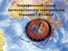 Географическая викторина для учащихся 7-8 классов