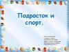 Подросток и спорт