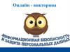 Информационная безопасность и защита персональных данных