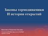 Законы термодинамики и история открытий