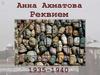 Анна Ахматова. Реквием