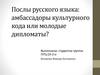 Послы русского языка: амбассадоры культурного кода или молодые дипломаты?