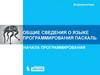 Общие сведения о языке программирования Паскаль