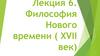 Философия Нового времени (XVII век). Лекция 6