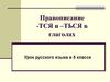 Правописание -ТСЯ и –ТЬСЯ в глаголах