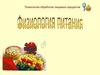 Технология обработки пищевых продуктов
