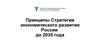 Принципы Стратегии экономического развития России до 2035 года