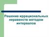 Решение иррациональных неравенств методом интервалов