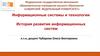Информационные системы и технологии. История развития информационных систем