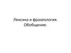 Лексика и фразеология. Обобщение