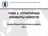 Структурные элементы новости. (Тема 4)