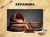 Керамика