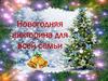 Новогодняя викторина всей семьи