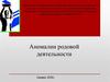 Аномалия родовой деятельности