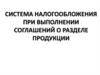 Система налогообложения при выполнении соглашений о разделе продукции