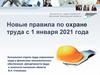 Новые правила по охране труда