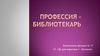 Профессия библиотекарь