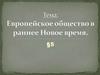 Европейское общество в раннее Новое время