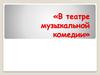 В театре музыкальной комедии