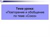 Союз. Повторение и обобщение