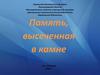 Память, высеченная в камне г. Кировск