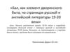 Бал, как элемент дворянского быта, на страницах русской и английской литературы 19 - 20 века