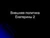 Внешняя политика Екатерины II