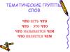 Тематические группы слов