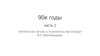 1990-е годы в истории России