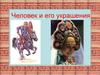 Человек и его украшения