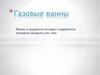 Газовые ванны