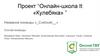Онлайн-школа IT «Кулебяка». Проект