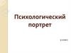 Психологический портрет. 9 класс