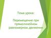 Перемещение при прямолинейном равномерном движении