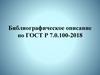 Библиографическое описание по ГОСТ Р 7.0.100-2018