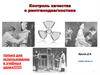 Контроль качества в рентгенодиагностике