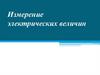 Измерение электрических величин