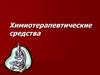 Химиотерапевтические средства
