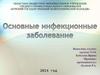 Основные инфекционные заболевание