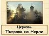 Церковь Покрова на Нерли