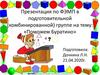 Поможем Буратино. ФЭМП в подготовительной (комбинированной) группе