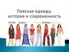 Поясная одежда: история и современность