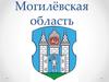 Могилёвская область