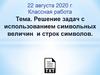 Решение задач с использованием символьных величин и строк символов