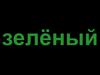 Зеленый (чёрный фон)