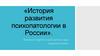 История развития психопатологии в России